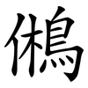 鵂