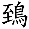 鵄 鵄