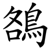 鵅 鵅