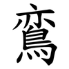 鵉 鵉