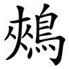 鵊