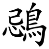 鵋