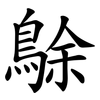 鵌