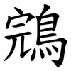 鵍 鵍