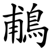 鵏