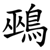 鵐 鵐
