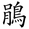 鵑
