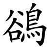 鵒