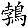 鵓