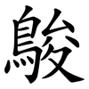 鵔