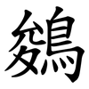 鵕