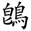 鵖