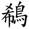 鵗 鵗