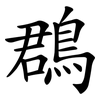 鵘