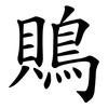 鵙