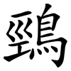 鵛