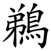 鵜