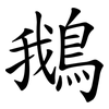 鵝