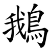 鵝