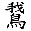 鵞