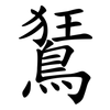 鵟