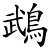 鵡