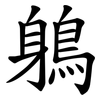 鵢 鵢