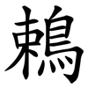 鵣 鵣