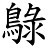鵦 鵦