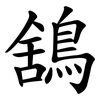 鵨 鵨