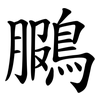 鵩