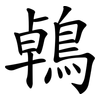 鵫