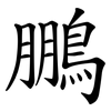 鵬