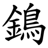 鵭 鵭