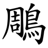 鵰