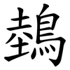鵱 鵱