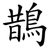 鵲