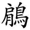 鵳