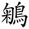 鵴 鵴