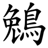 鵵 鵵