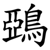 鵶 鵶