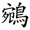 鵷