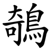 鵸 鵸