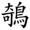 鵸