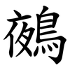 鵺 鵺