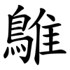 鵻