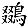 鵽 鵽