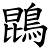 鵾 鵾