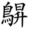 鵿 鵿