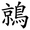 鶁